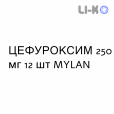 ЦЕФУРОКСИМ - CEFUROXIMA таблетки в оболочке 250 мг 12 шт MYLAN