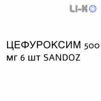 ЦЕФУРОКСИМ - CEFUROXIMA таблетки в оболочке 500 мг 6 шт SANDOZ