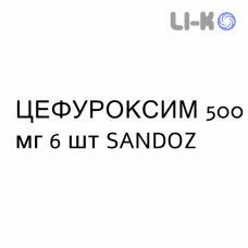 ЦЕФУРОКСИМ - CEFUROXIMA таблетки в оболочке 500 мг 6 шт SANDOZ