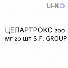 ЦЕЛАРТРОКС - CELARTROX капсулы 200 мг 20 шт S.F. GROUP