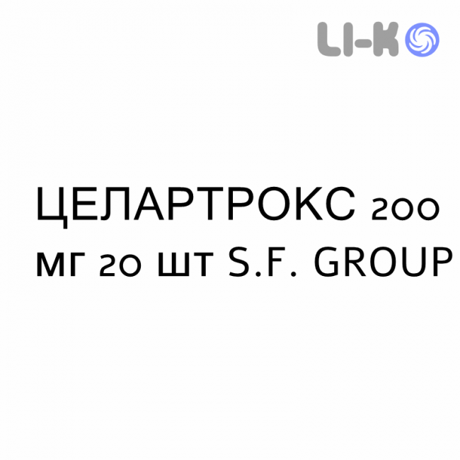ЦЕЛАРТРОКС - CELARTROX капсулы 200 мг 20 шт S.F. GROUP ЦЕЛАРТРОКС - CELARTROX капсулы 200 мг 20 шт S.F. GROUP