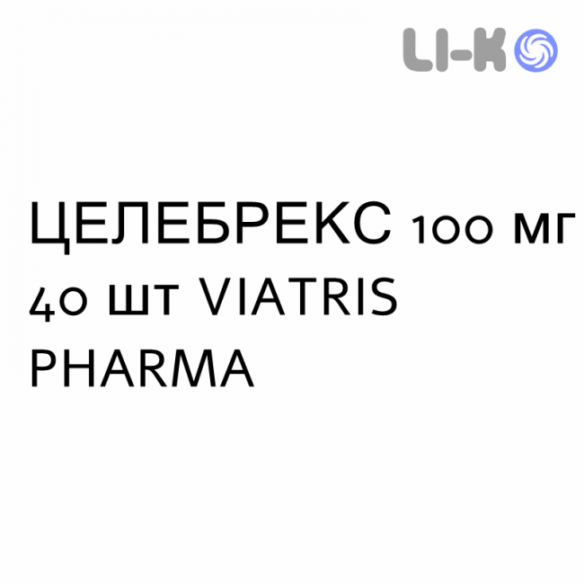 ЦЕЛЕБРЕКС - CELEBREX капсули 100 мг 40 шт VIATRIS PHARMA ЦЕЛЕБРЕКС - CELEBREX капсули 100 мг 40 шт VIATRIS PHARMA