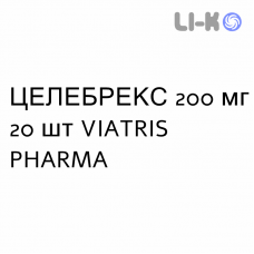 ЦЕЛЕБРЕКС - CELEBREX капсулы 200 мг 20 шт VIATRIS PHARMA