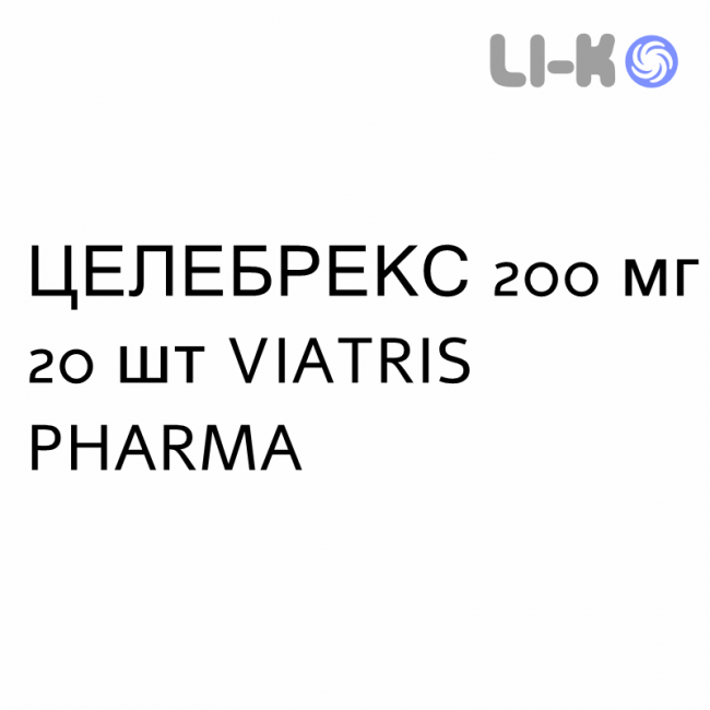 ЦЕЛЕБРЕКС - CELEBREX капсулы 200 мг 20 шт VIATRIS PHARMA ЦЕЛЕБРЕКС - CELEBREX капсулы 200 мг 20 шт VIATRIS PHARMA