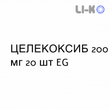 ЦЕЛЕКОКСИБ - CELECOXIB капсулы 200 мг 20 шт EG