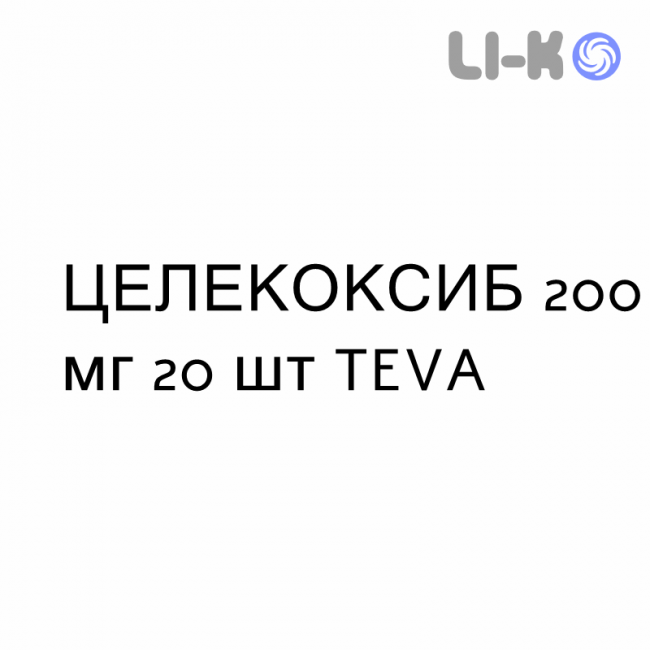 ЦЕЛЕКОКСИБ - CELECOXIB капсулы 200 мг 20 шт TEVA ЦЕЛЕКОКСИБ - CELECOXIB капсулы 200 мг 20 шт TEVA