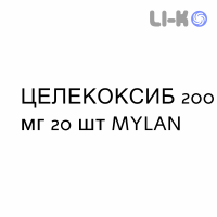 ЦЕЛЕКОКСИБ - CELECOXIB капсулы 200 мг 20 шт MYLAN