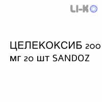 ЦЕЛЕКОКСИБ - CELECOXIB капсулы 200 мг 20 шт SANDOZ