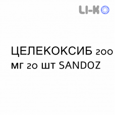 ЦЕЛЕКОКСИБ - CELECOXIB капсулы 200 мг 20 шт SANDOZ