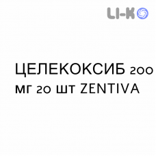 ЦЕЛЕКОКСИБ - CELECOXIB капсулы 200 мг 20 шт ZENTIVA