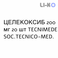 ЦЕЛЕКОКСИБ - CELECOXIB капсулы 200 мг 20 шт TECNIMEDE