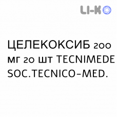 ЦЕЛЕКОКСИБ - CELECOXIB капсулы 200 мг 20 шт TECNIMEDE