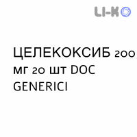 ЦЕЛЕКОКСИБ - CELECOXIB капсулы 200 мг 20 шт DOC GENERICI