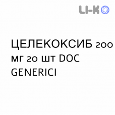 ЦЕЛЕКОКСИБ - CELECOXIB капсулы 200 мг 20 шт DOC GENERICI