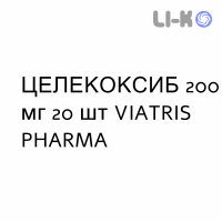 ЦЕЛЕКОКСИБ - CELECOXIB капсулы 200 мг 20 шт VIATRIS PHARMA