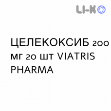ЦЕЛЕКОКСИБ - CELECOXIB капсулы 200 мг 20 шт VIATRIS PHARMA
