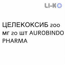 ЦЕЛЕКОКСИБ - CELECOXIB капсулы 200 мг 20 шт AUROBINDO PHARMA