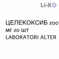 ЦЕЛЕКОКСИБ - CELECOXIB капсулы 200 мг 20 шт LABORATORI ALTER