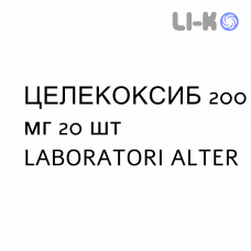 ЦЕЛЕКОКСИБ - CELECOXIB капсулы 200 мг 20 шт LABORATORI ALTER