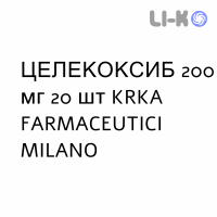 ЦЕЛЕКОКСИБ - CELECOXIB капсулы 200 мг 20 шт KRKA FARMACEUTICI