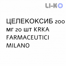 ЦЕЛЕКОКСИБ - CELECOXIB капсулы 200 мг 20 шт KRKA FARMACEUTICI