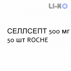 СЕЛЛСЕПТ - CELLCEPT таблетки в оболочке 500 мг 50 шт ROCHE