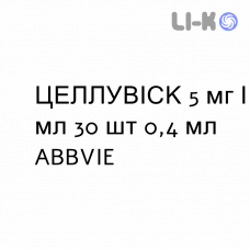 ЦЕЛЛУВИСК - CELLUVISC капли глазные 5 мг/мл 30 шт 0,4 мл ABBVIE
