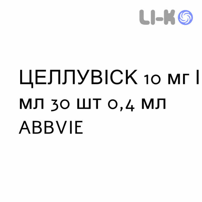 ЦЕЛЛУВИСК - CELLUVISC капли глазные 10 мг/мл 30 шт 0,4 мл ABBVIE ЦЕЛЛУВИСК - CELLUVISC капли глазные 10 мг/мл 30 шт 0,4 мл ABBVIE