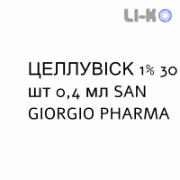 ЦЕЛЛУВИСК - CELLUVISC капли глазные 1% 30 шт 0,4 мл SAN GIORGIO PHARMA