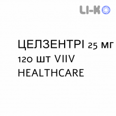 ЦЕЛЗЕНТРИ - CELSENTRI таблетки в оболочке 25 мг 120 шт VIIV HEALTHCARE