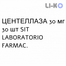 ЦЕНТЕЛЛАЗА - CENTELLASE таблетки 30 мг 30 шт SIT LABORATORIO