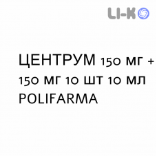 ЦЕНТРУМ - CENTRUM раствор оральный 150 мг + 150 мг 10 шт 10 мл POLIFARMA