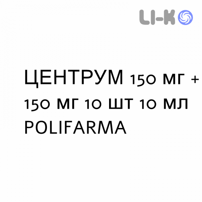 ЦЕНТРУМ - CENTRUM розчин оральний 150 мг + 150 мг 10 шт 10 мл POLIFARMA ЦЕНТРУМ - CENTRUM розчин оральний 150 мг + 150 мг 10 шт 10 мл POLIFARMA