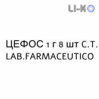 ЦЕФОС - CEPHOS таблетки 1 г 8 шт C.T. LAB.FARMACEUTICO