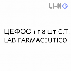 ЦЕФОС - CEPHOS таблетки 1 г 8 шт C.T. LAB.FARMACEUTICO