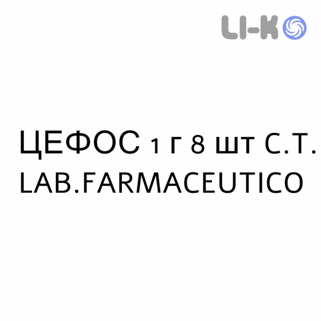 ЦЕФОС - CEPHOS таблетки 1 г 8 шт C.T. LAB.FARMACEUTICO ЦЕФОС - CEPHOS таблетки 1 г 8 шт C.T. LAB.FARMACEUTICO