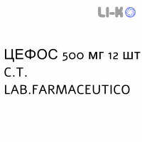 ЦЕФОС - CEPHOS капсулы 500 мг 12 шт C.T. LAB.FARMACEUTICO