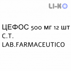 ЦЕФОС - CEPHOS капсулы 500 мг 12 шт C.T. LAB.FARMACEUTICO