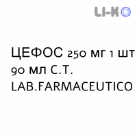 ЦЕФОС - CEPHOS для детей гранулят 250 мг 1 шт 90 мл C.T. LAB.FARMACEUTICO