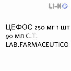 ЦЕФОС - CEPHOS для детей гранулят 250 мг 1 шт 90 мл C.T. LAB.FARMACEUTICO