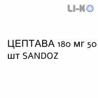 ЦЕПТАВА - CEPTAVA таблетки кишечнорастворимые 180 мг 50 шт SANDOZ