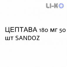 ЦЕПТАВА - CEPTAVA таблетки кишечнорастворимые 180 мг 50 шт SANDOZ