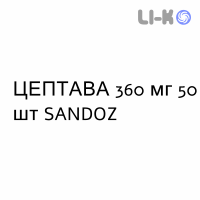 ЦЕПТАВА - CEPTAVA таблетки кишечнорастворимые 360 мг 50 шт SANDOZ