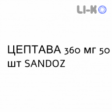 ЦЕПТАВА - CEPTAVA таблетки кишечнорастворимые 360 мг 50 шт SANDOZ