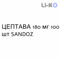 ЦЕПТАВА - CEPTAVA таблетки кишечнорастворимые 180 мг 100 шт SANDOZ