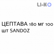 ЦЕПТАВА - CEPTAVA таблетки кишечнорастворимые 180 мг 100 шт SANDOZ