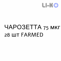 ЧАРОЗЕТТА - CERAZETTE таблетки в оболочке 75 мкг 28 шт FARMED