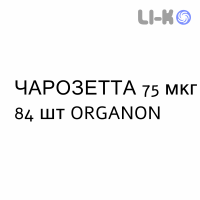 ЧАРОЗЕТТА - CERAZETTE таблетки в оболочке 75 мкг 84 шт ORGANON