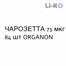 ЧАРОЗЕТТА - CERAZETTE таблетки в оболочке 75 мкг 84 шт ORGANON