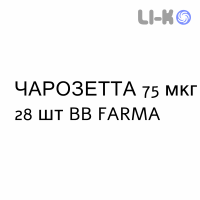 ЧАРОЗЕТТА - CERAZETTE таблетки в оболочке 75 мкг 28 шт BB FARMA